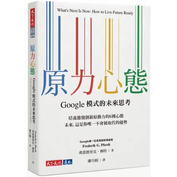 原力心態：Google模式的未來思考