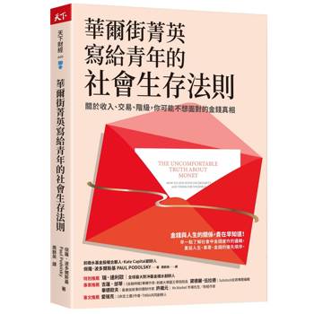 【電子書】華爾街菁英寫給青年的社會生存法則