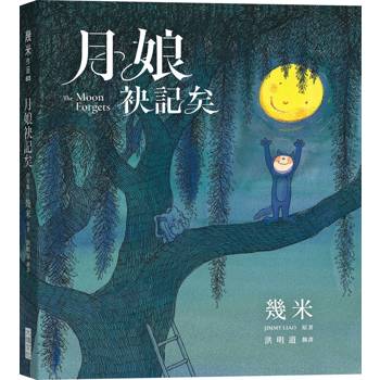 【電子書】月娘袂記矣【幾米經典繪本台文版】