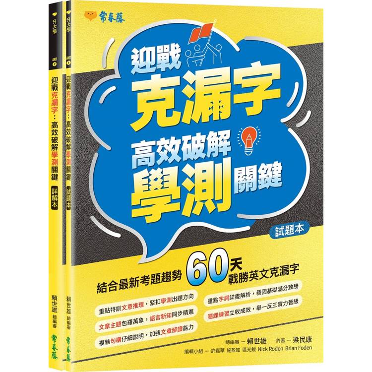 迎戰克漏字：高效破解學測關鍵-試題本＋詳解本
