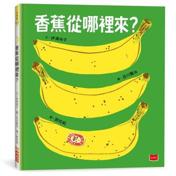 香蕉從哪裡來？(三版)