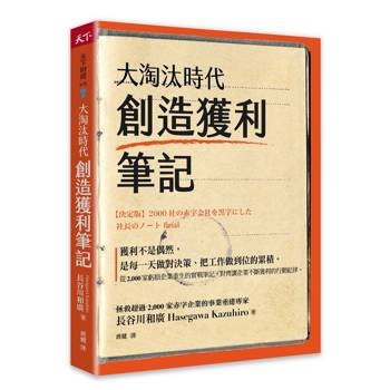 【電子書】大淘汰時代創造獲利筆記