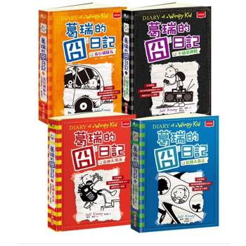 葛瑞的囧日記9-12集套書
