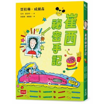 青春使用說明書：崔西祕密手記（二十週年紀念版，關於自我認同、友情、親情和成長的心事簿）