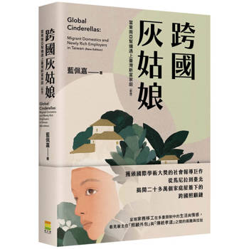 【電子書】跨國灰姑娘：當東南亞幫傭遇上臺灣新富家庭（新版）