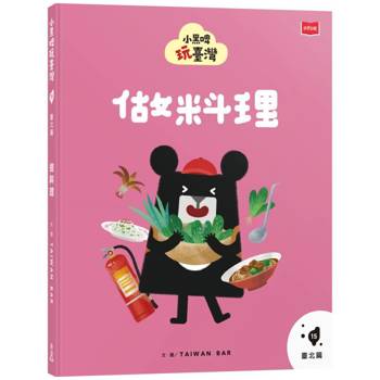 【電子書】小黑啤玩台灣（15）台北篇：做料理