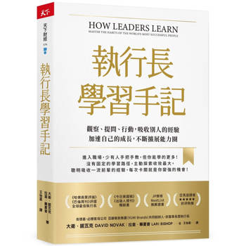 執行長學習手記：觀察、提問、行動，吸收別人的經驗加速自己的成長，不斷擴展能力圈