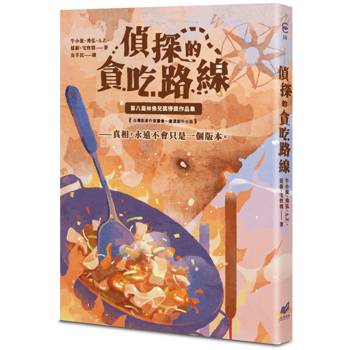 偵探的貪吃路線：第八屆林佛兒獎得獎作品集