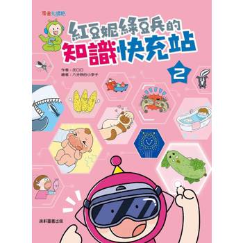 紅豆妮綠豆兵的知識快充站2