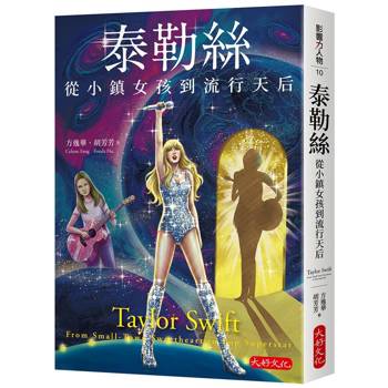 【電子書】泰勒絲：從小鎮女孩到流行天后