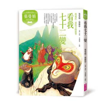 張曼娟奇幻學堂：看我七十二變─西遊記．孫悟空的故事(典藏紀念版)