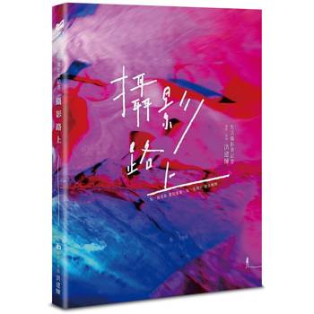 攝影路上：生活攝影筆記書