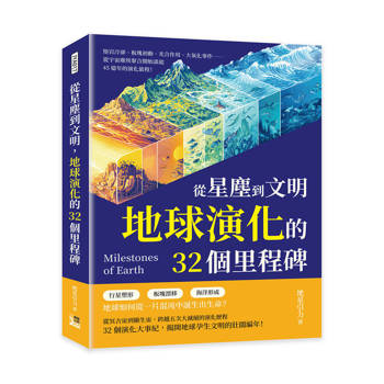 從星塵到文明，地球演化的32個里程碑：熔岩冷卻、板塊初動、光合作用、大氧化事件……從宇宙塵埃聚合開始談起，45億年的演化旅程！