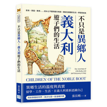 不只是異鄉人，義大利遊子們的生活：飲食、家庭、教育……從水土不服到遊刃有餘，親述在異國的生活、學習與成長