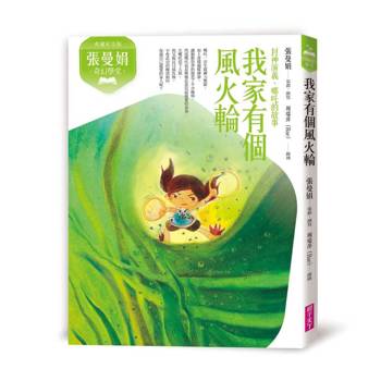 張曼娟奇幻學堂：我家有個風火輪─封神演義‧哪吒的故事(典藏紀念版)