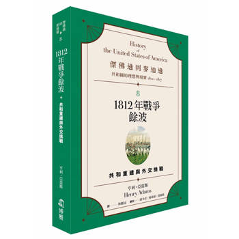 【電子書】傑佛遜到麥迪遜：共和國的理想與現實（1801-1817）（8）