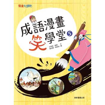 成語漫畫笑學堂5