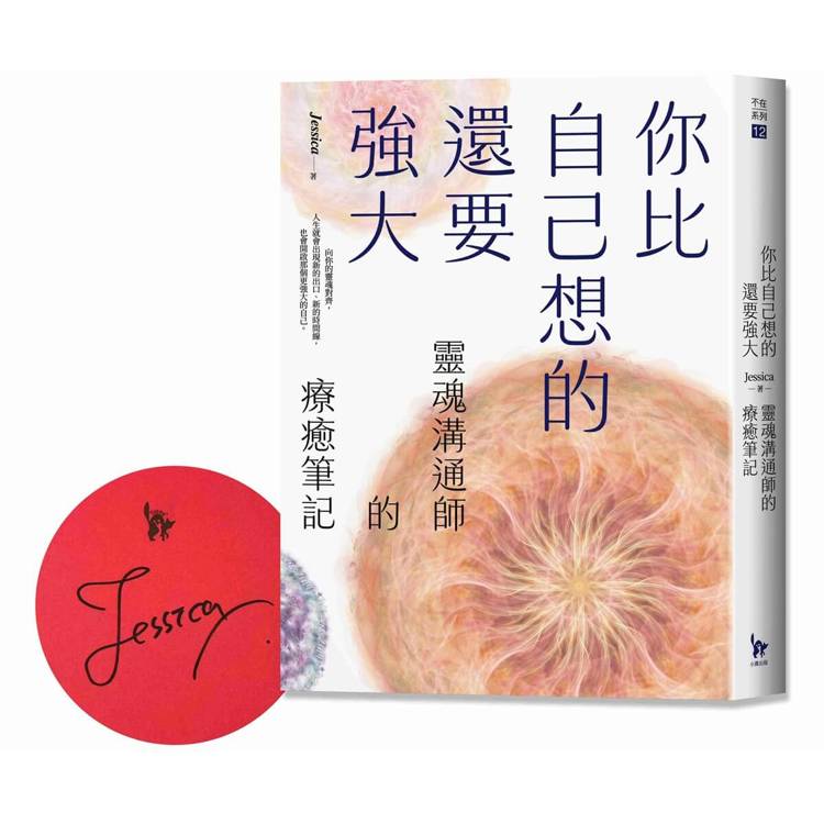 你比自己想的還要強大（作者限量親簽版）：靈魂溝通師的療癒筆記