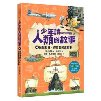 【電子書】少年讀人類的故事（4）：拯救世界，你需要知道的事