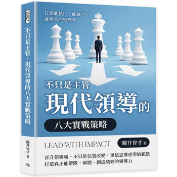 不只是主管，現代領導的八大實戰策略：打造能執行、能感召、能變革的管理者