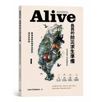 【電子書】Alive島民的防災求生準備：無電自救與物資自給的減法生存學