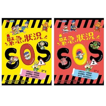 緊急狀況SOS套書(一套2本)