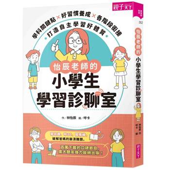 【電子書】怡辰老師的小學生學習診聊室：學科關鍵點Ｘ好習慣養成Ｘ各階段銜接，打造自主學習好體質