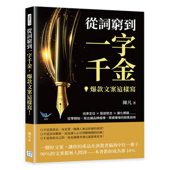 從詞窮到一字千金，爆款文案這樣寫！找準定位✖製造懸念✖優化標題……從零開始，寫出讓品牌瘋傳、業績爆增的銷售話術