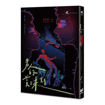 【電子書】男人的賞味期：都市懸疑 × 同志感性短篇小說集