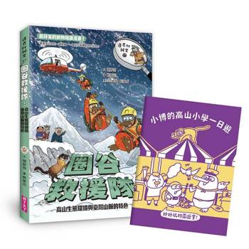 【電子書】達克比辦案17：圈谷救援隊：高山生態環境與臺灣山脈的特色