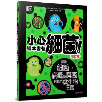 小心，這本書有細菌！（增訂版）：認識細菌、病毒和真菌的強大微生物王國