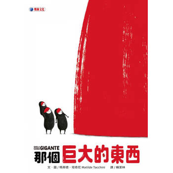 【電子書】那個巨大的東西