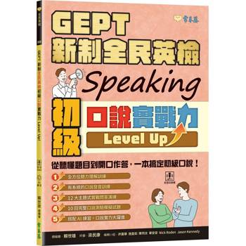GEPT 新制全民英檢初級口說實戰力 Level Up！(+ QR Code線上音檔)