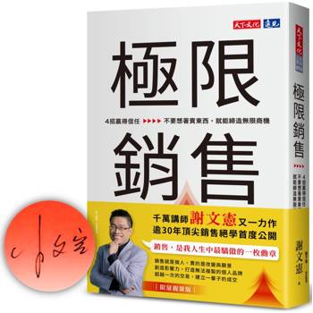 極限銷售（親簽版）：4招贏得信任，不要想著賣東西，就能締造無限商機