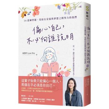 偏心自己，不必向誰說明：16道練習題，寫給在妥協與夢想之間努力的我們