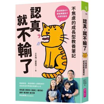 【電子書】認真，就不輸了