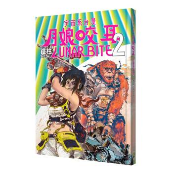 【電子書】月娘咬耳 LUNAR BITE（2）