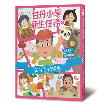 甘丹小學新生任務4：何必馬快樂學【學業力】