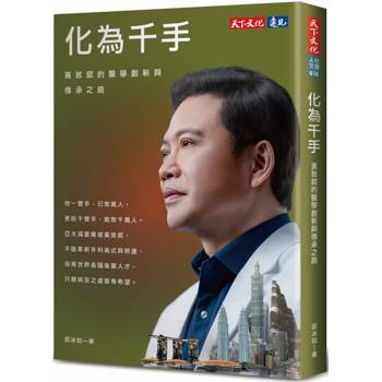 【電子書】化為千手