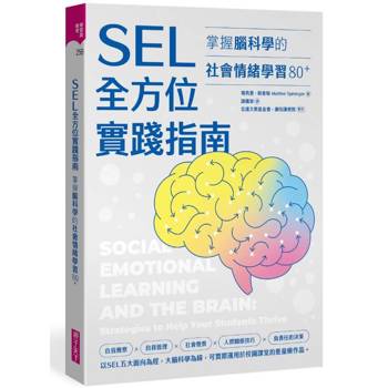 SEL全方位實踐指南：掌握腦科學的社會情緒學習策略80＋