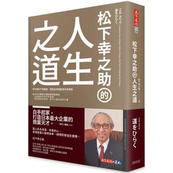 【電子書】松下幸之助的人生之道