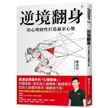 【電子書】逆境翻身：用心理韌性打造贏家心態