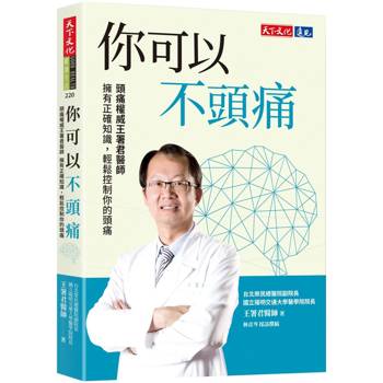 你可以不頭痛：頭痛權威王署君醫師 擁有正確知識，輕鬆控制你的頭痛