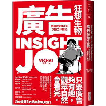 廣告狂想生物：泰國創意鬼才的洞察工作筆記