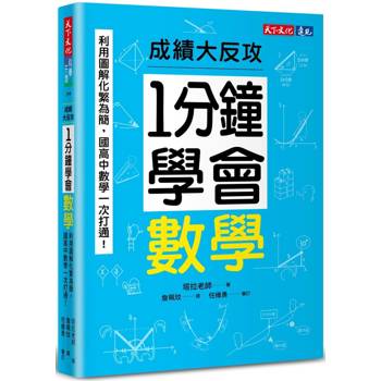 【電子書】1分鐘學會數學