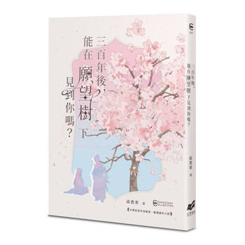 【電子書】三百年後，能在願望樹下見到你嗎？