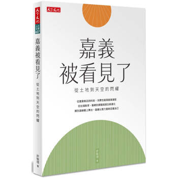 【電子書】嘉義被看見了