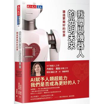 我們與機器人的光明未來：建造更美好的世界