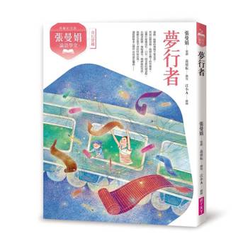張曼娟論語學堂：夢行者（典藏紀念版）