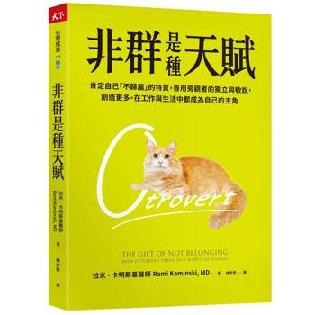 非群是種天賦：肯定自己「不歸屬」的特質，善用旁觀者的獨立與敏銳，創造更多，在工作與生活中都成為自己的主角